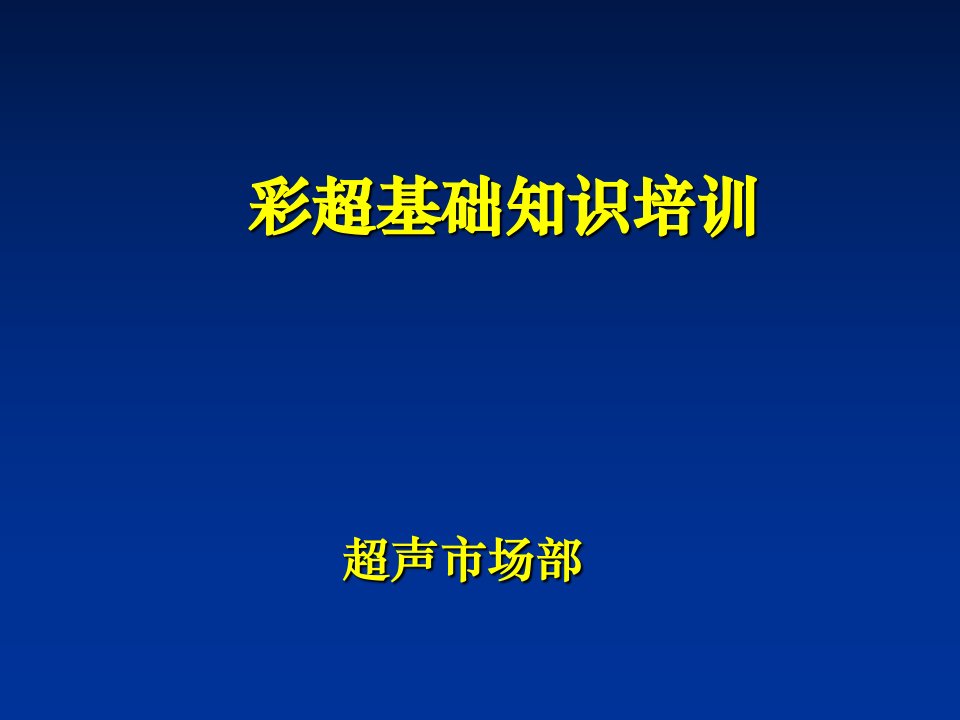 彩超基础知识幻灯片