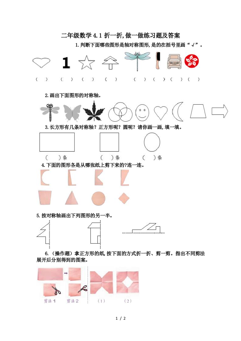 二年级数学4.1折一折-做一做练习题及答案