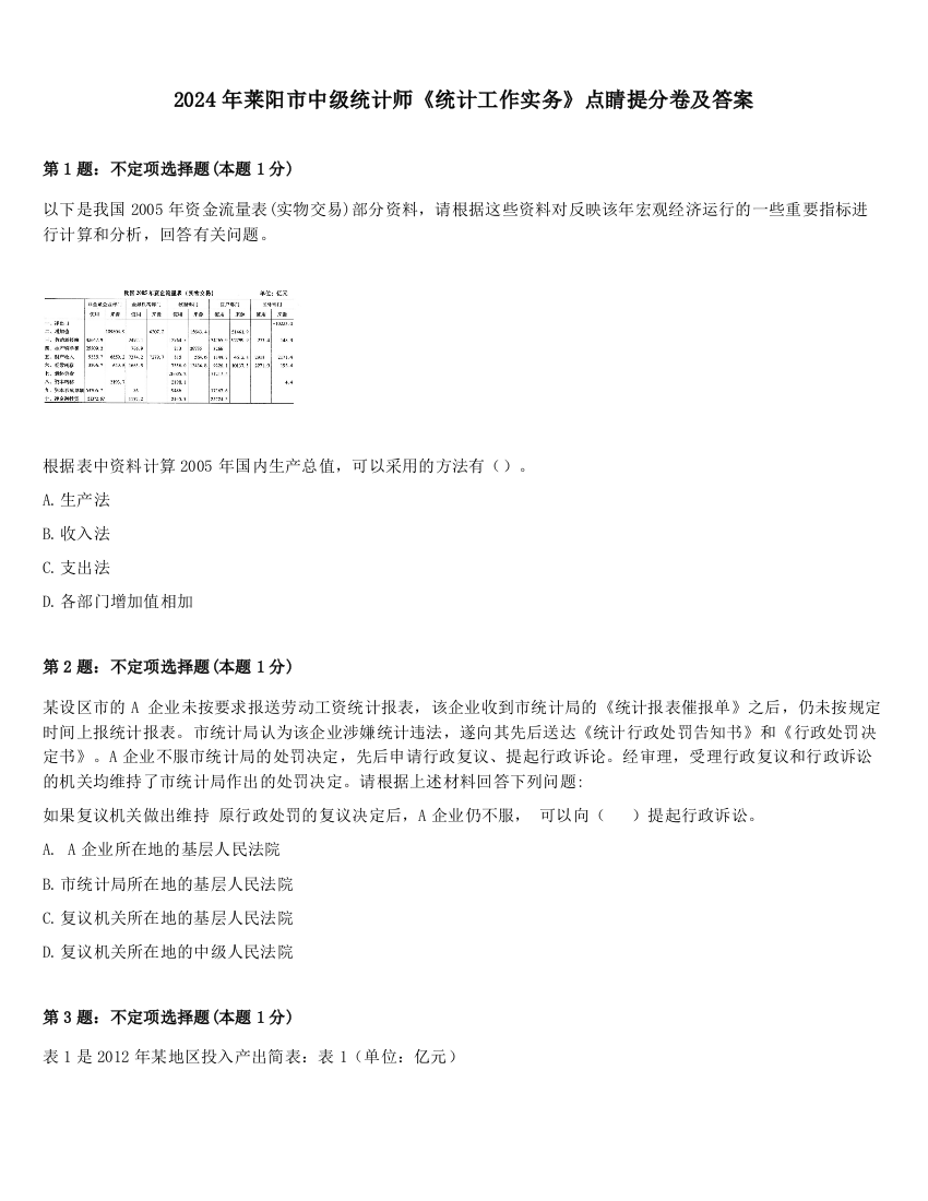 2024年莱阳市中级统计师《统计工作实务》点睛提分卷及答案