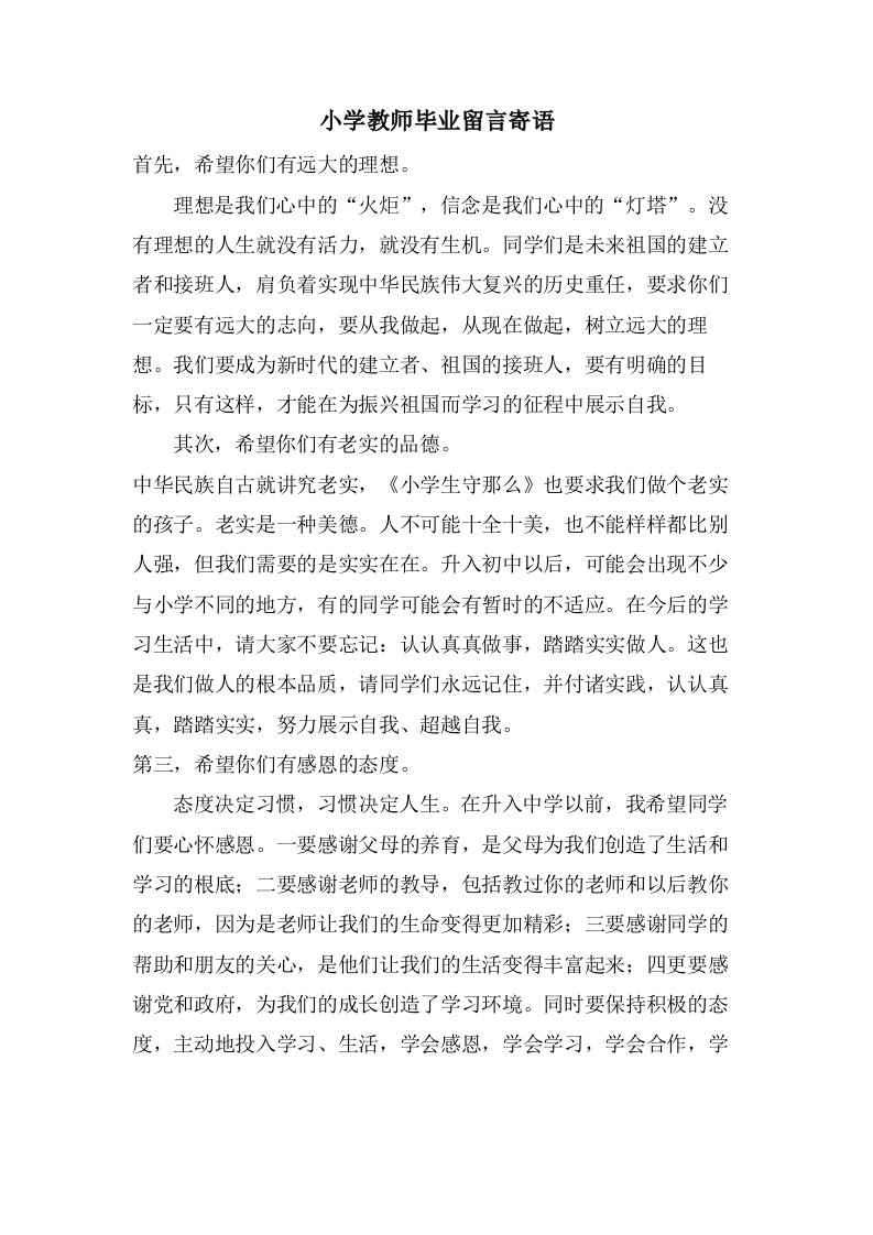 小学教师毕业留言寄语