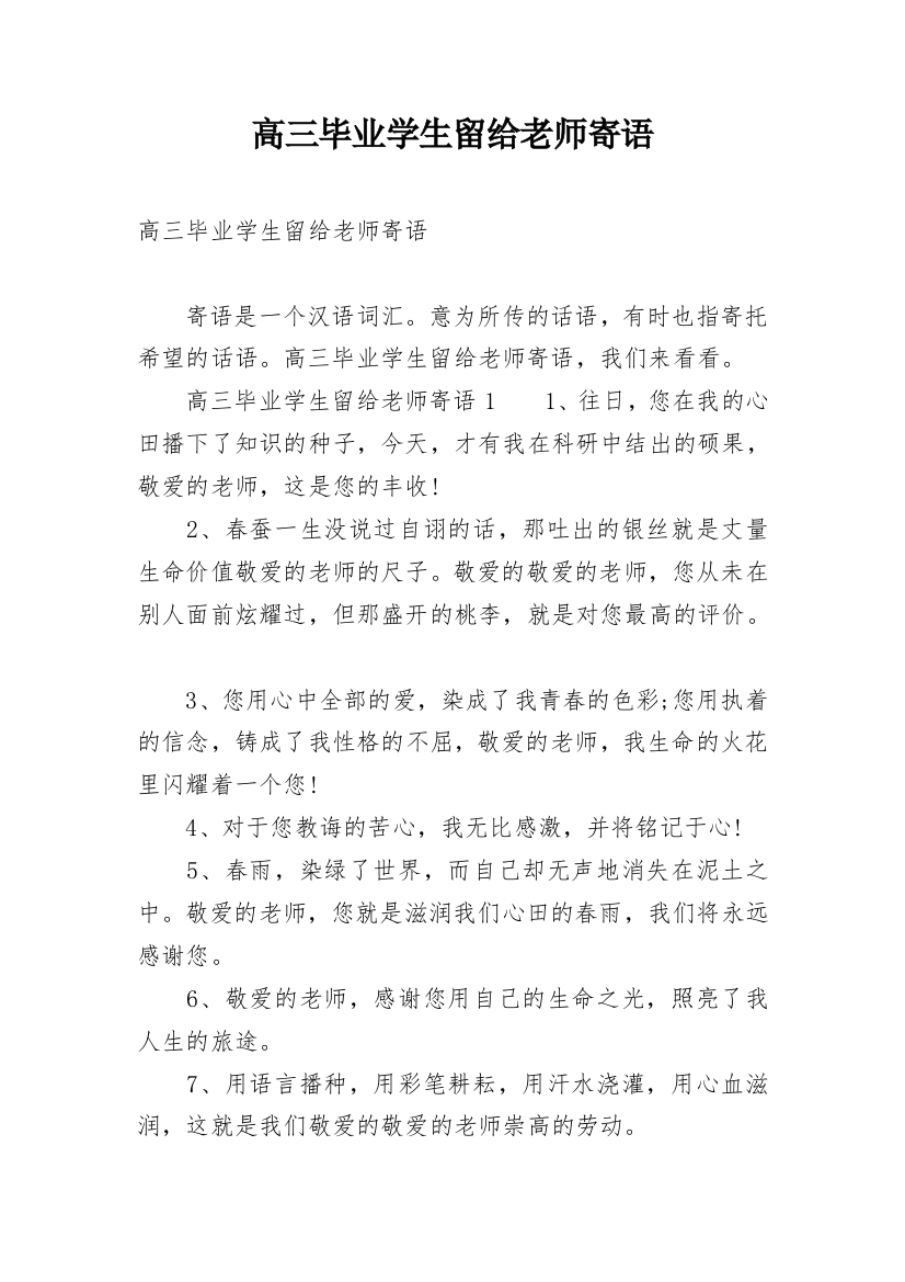 高三毕业学生留给老师寄语