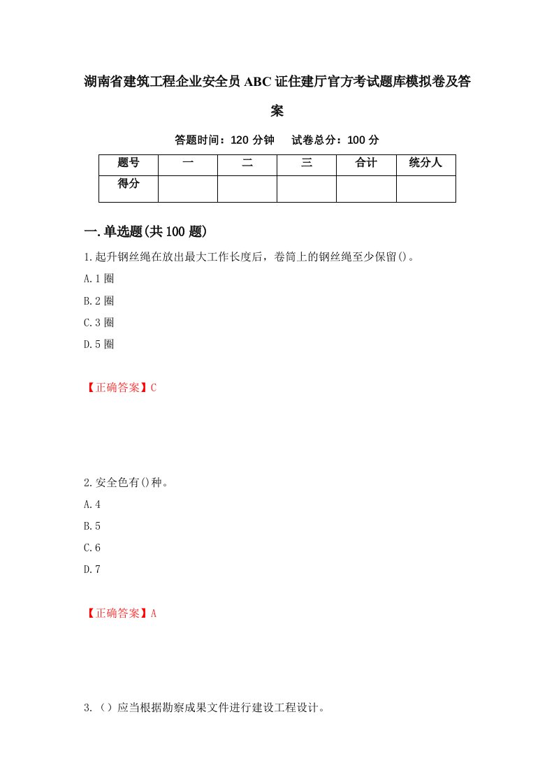 湖南省建筑工程企业安全员ABC证住建厅官方考试题库模拟卷及答案50