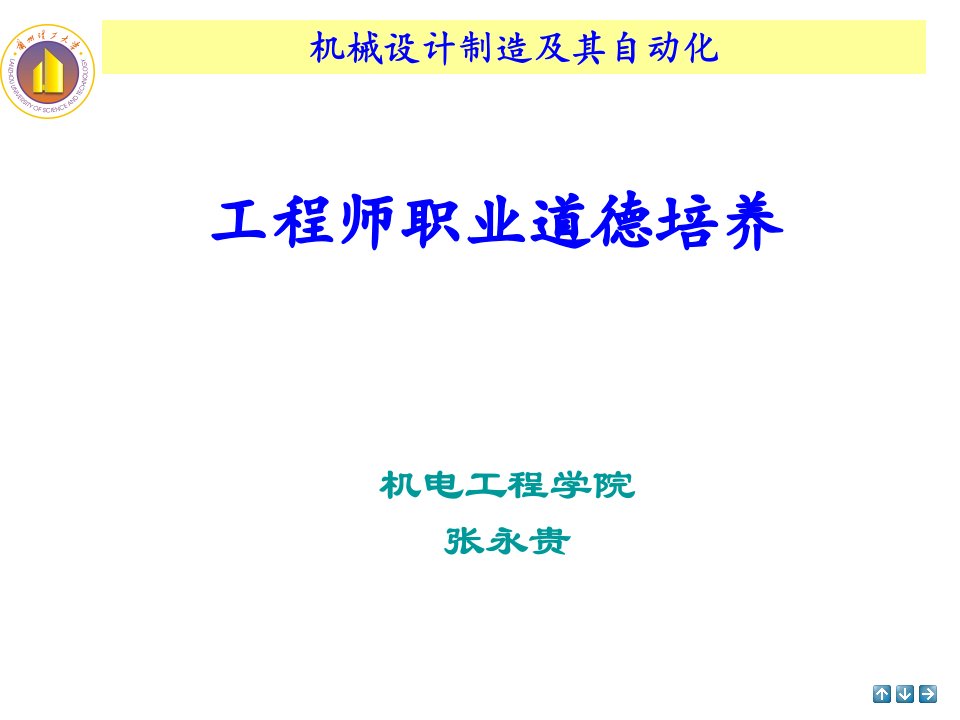 工程师职业道德培养讲述