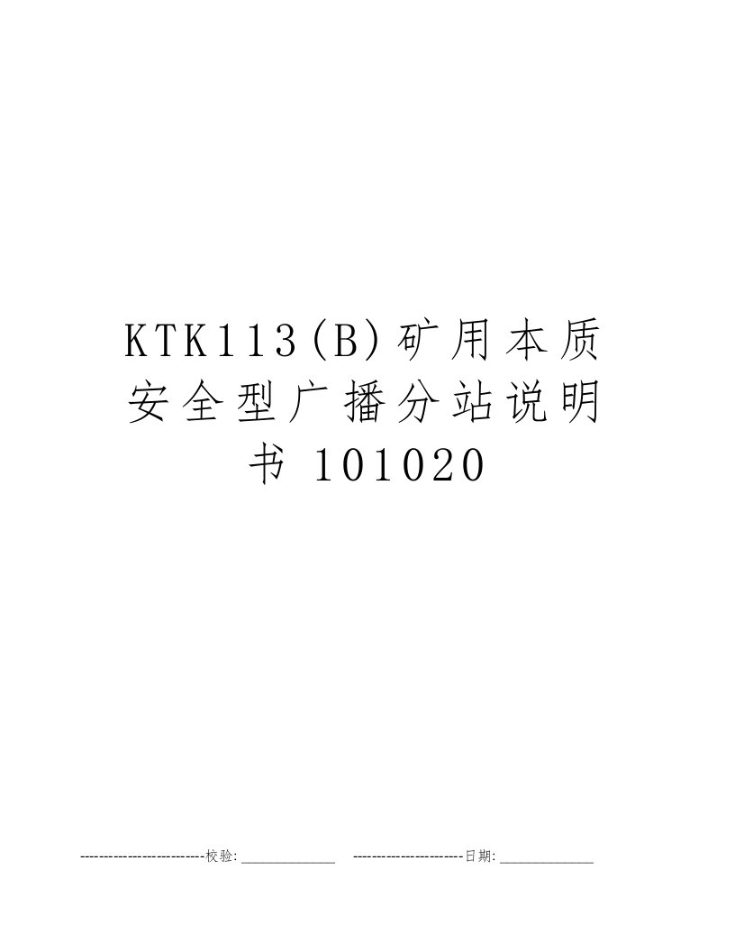 KTK113(B)矿用本质安全型广播分站说明书