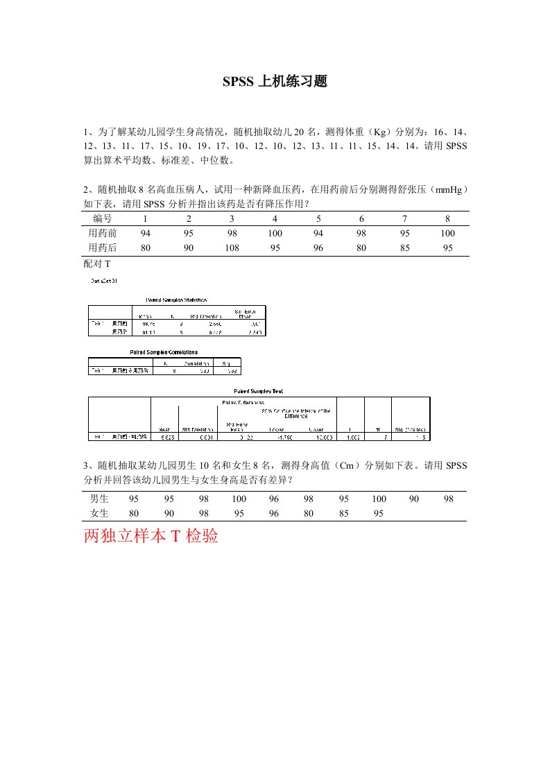 SPSS上机练习题及讲解