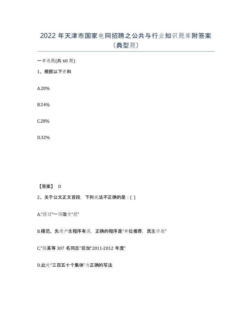 2022年天津市国家电网招聘之公共与行业知识题库附答案典型题