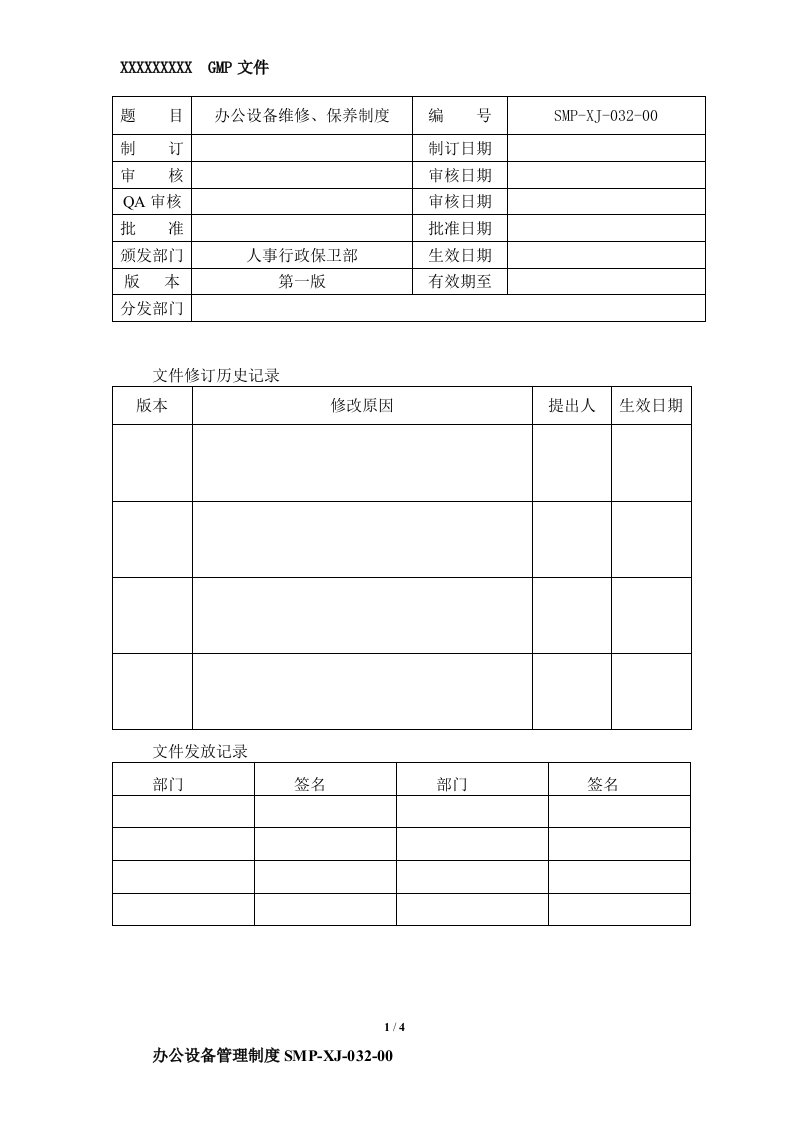 办公设备维修、保养制度