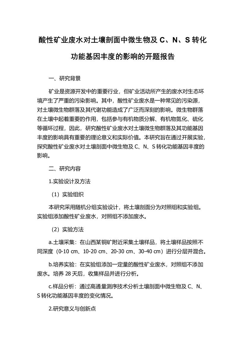 酸性矿业废水对土壤剖面中微生物及C、N、S转化功能基因丰度的影响的开题报告