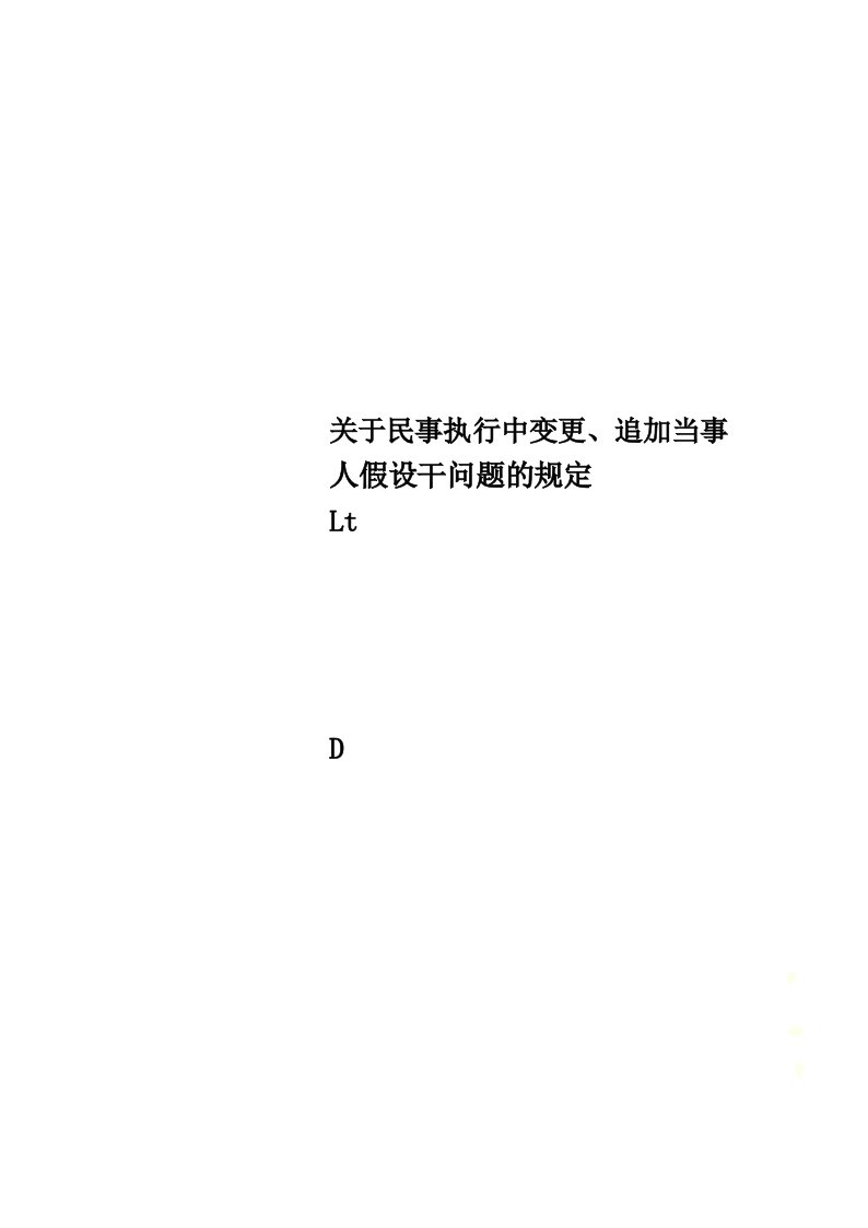 关于民事执行中变更、追加当事人若干问题的规定