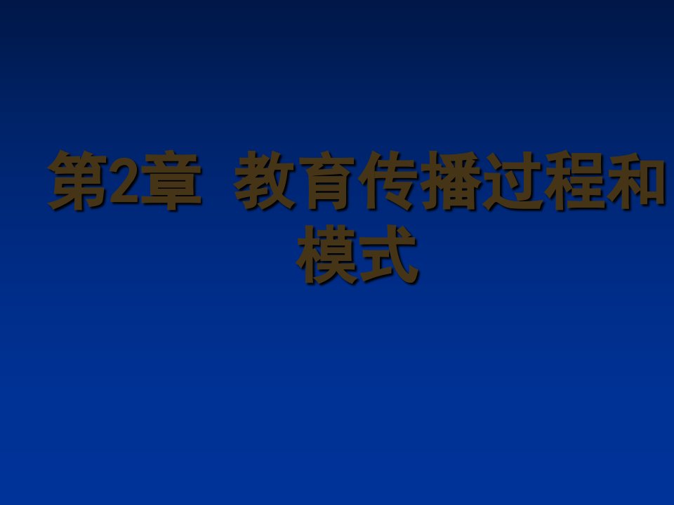 教育传播学第二章