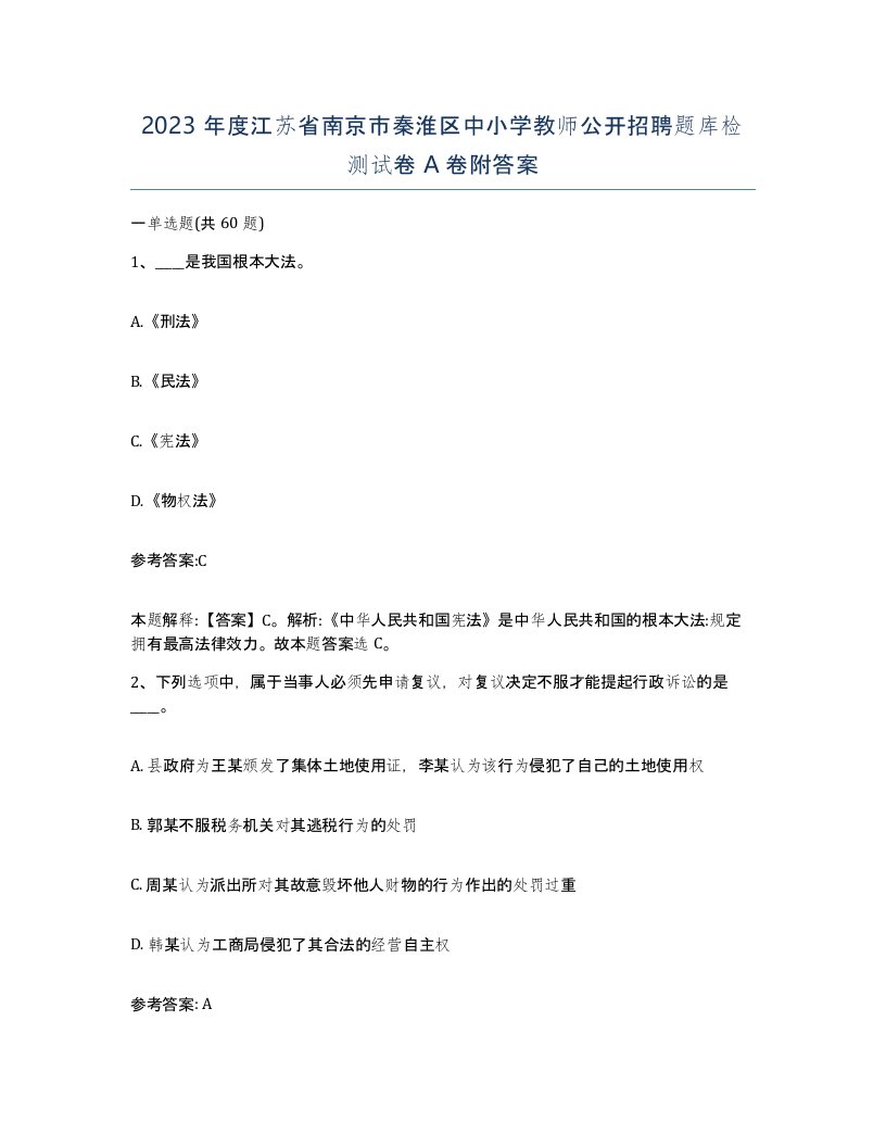 2023年度江苏省南京市秦淮区中小学教师公开招聘题库检测试卷A卷附答案