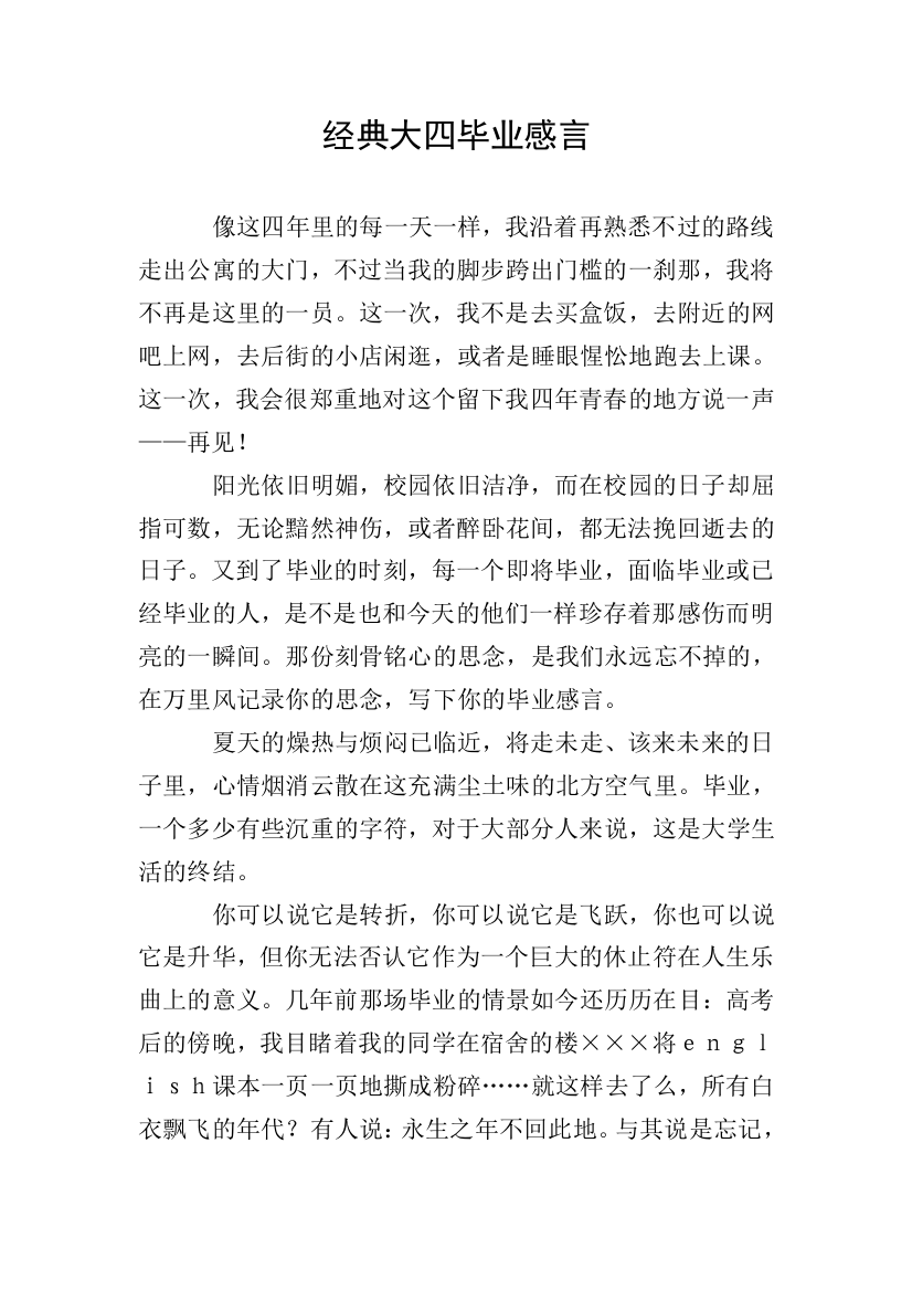 经典大四毕业感言