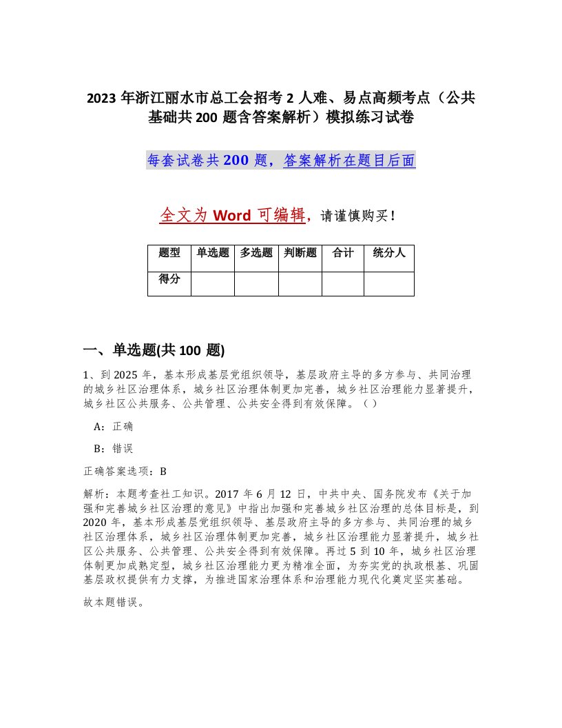 2023年浙江丽水市总工会招考2人难易点高频考点公共基础共200题含答案解析模拟练习试卷