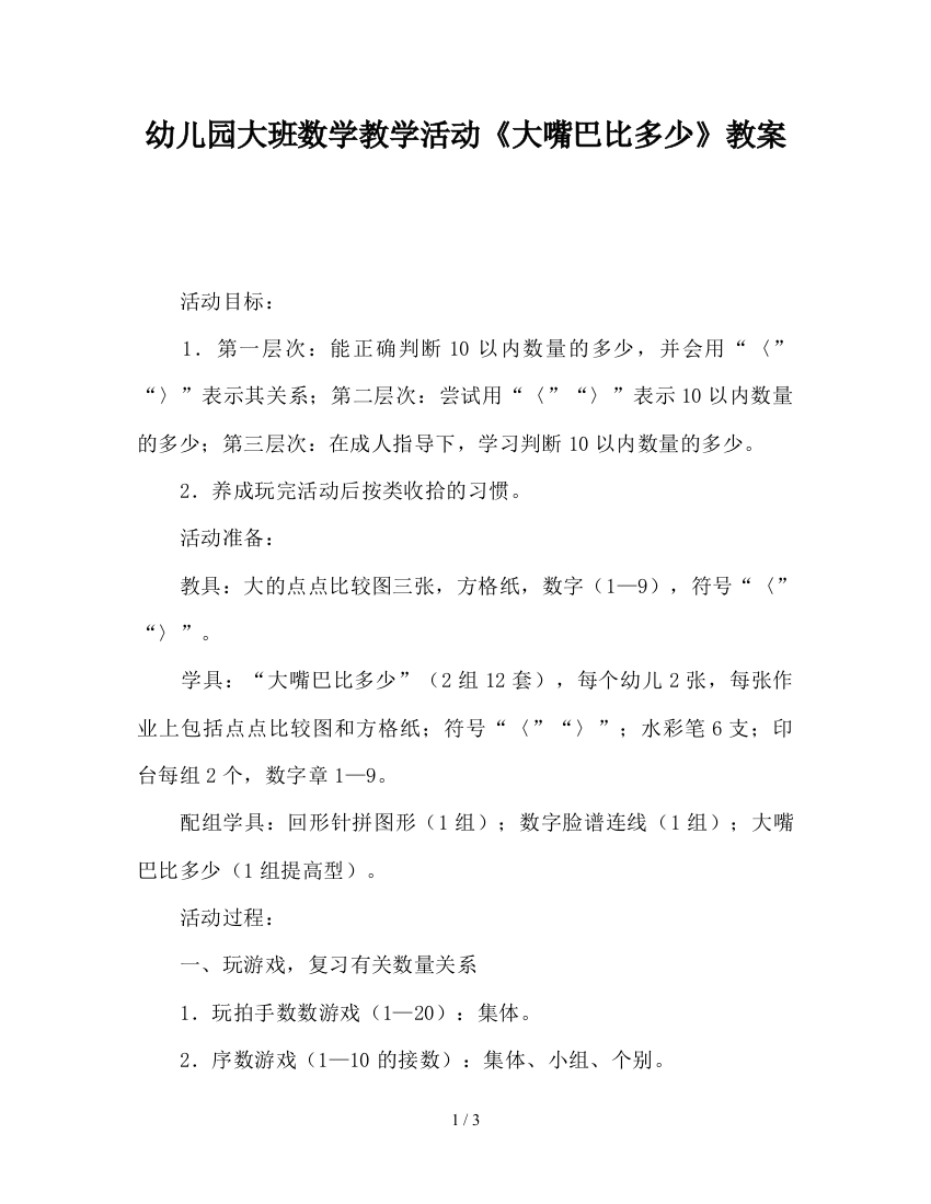 幼儿园大班数学教学活动《大嘴巴比多少》教案