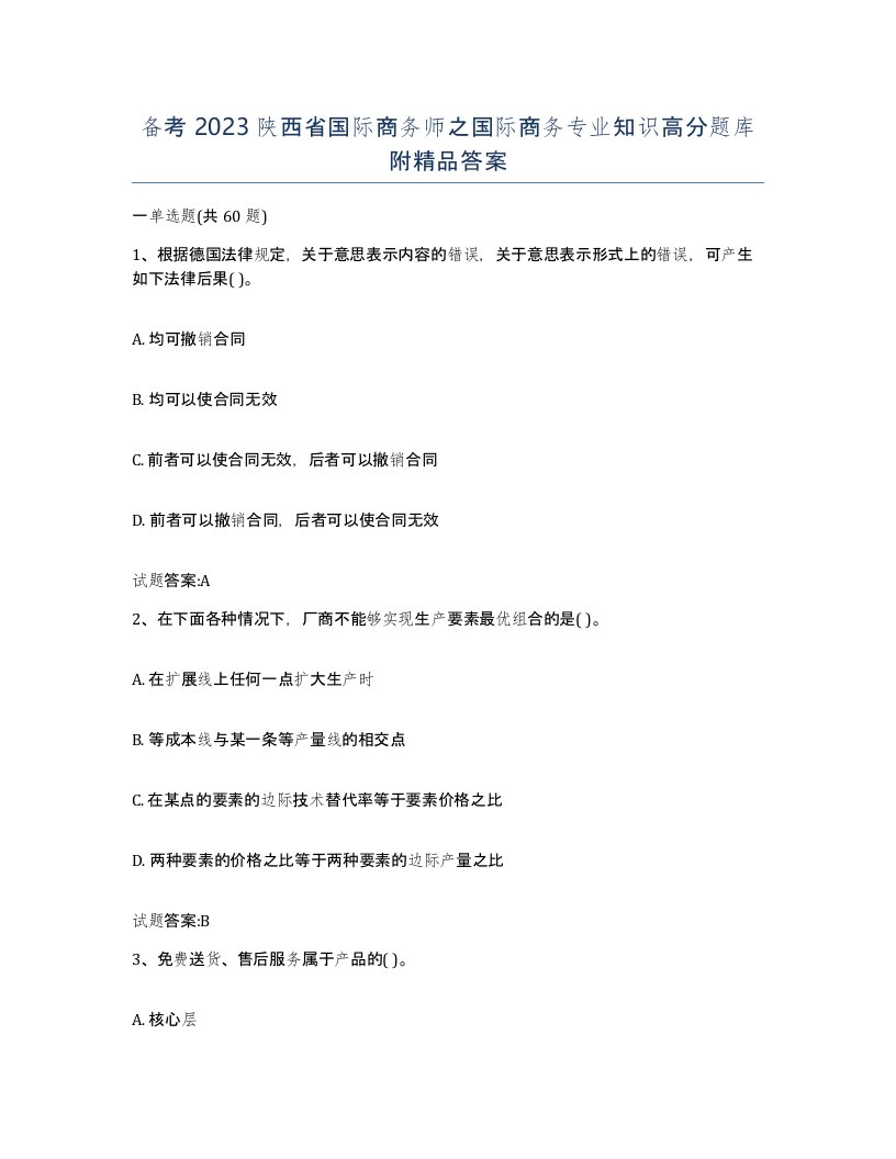 备考2023陕西省国际商务师之国际商务专业知识高分题库附答案