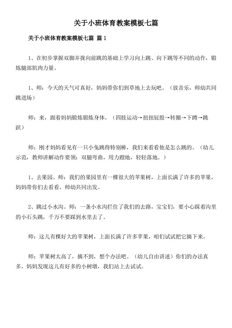 关于小班体育教案模板七篇