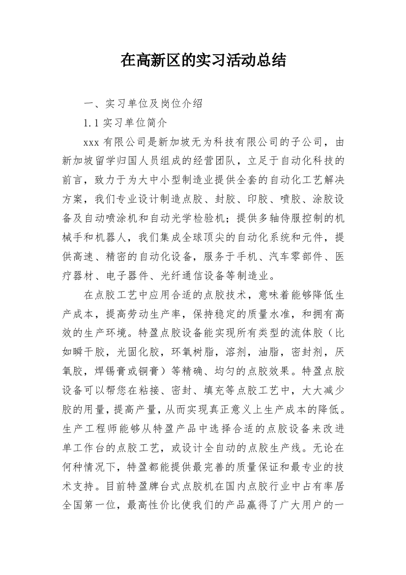 在高新区的实习活动总结