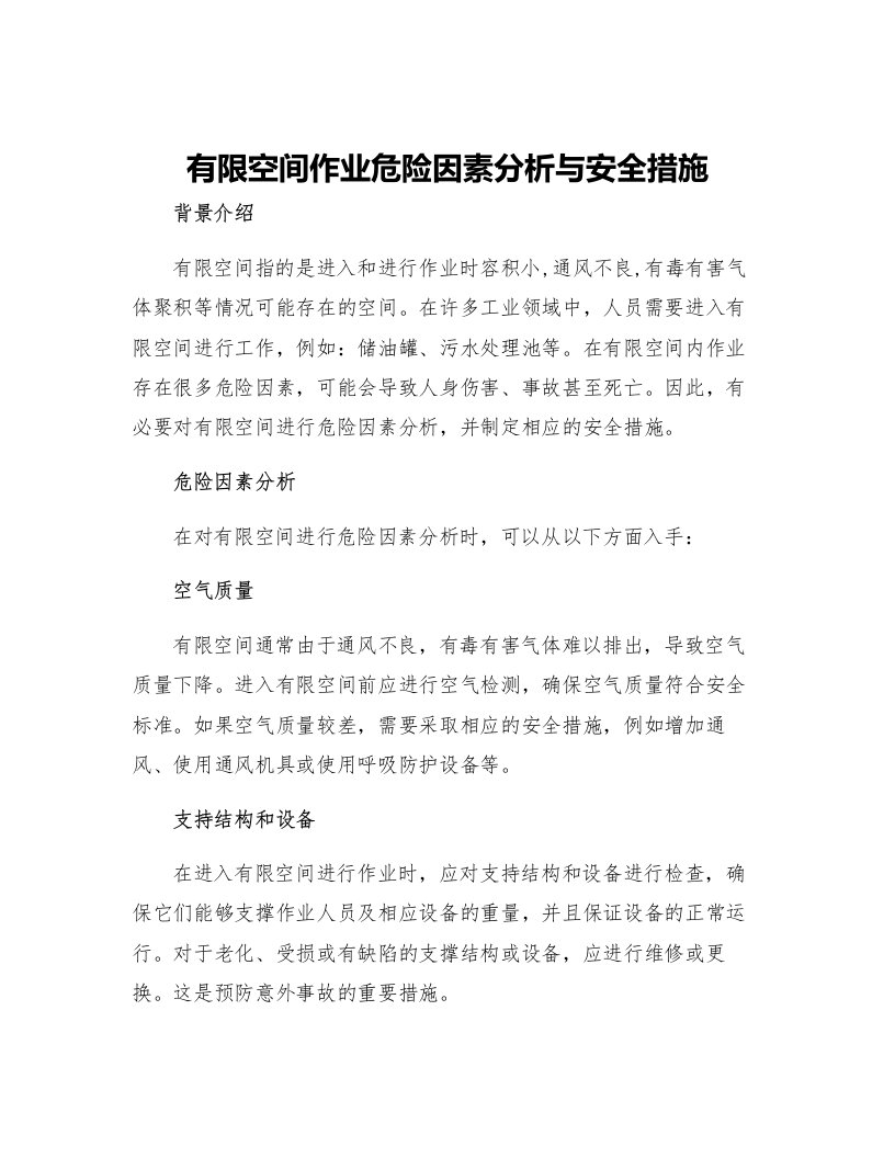 有限空间作业危险因素分析与安全措施