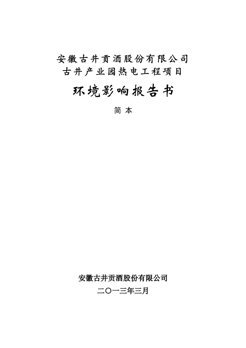 安徽古井贡酒股份有限公司古井产业园热电工程项目环境影响报告书