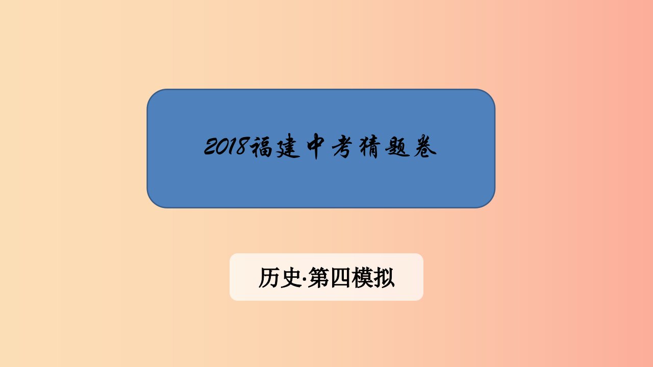 福建省2019中考历史第四模拟猜题卷课件