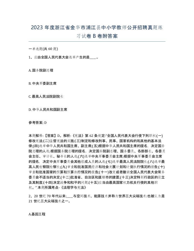 2023年度浙江省金华市浦江县中小学教师公开招聘真题练习试卷B卷附答案