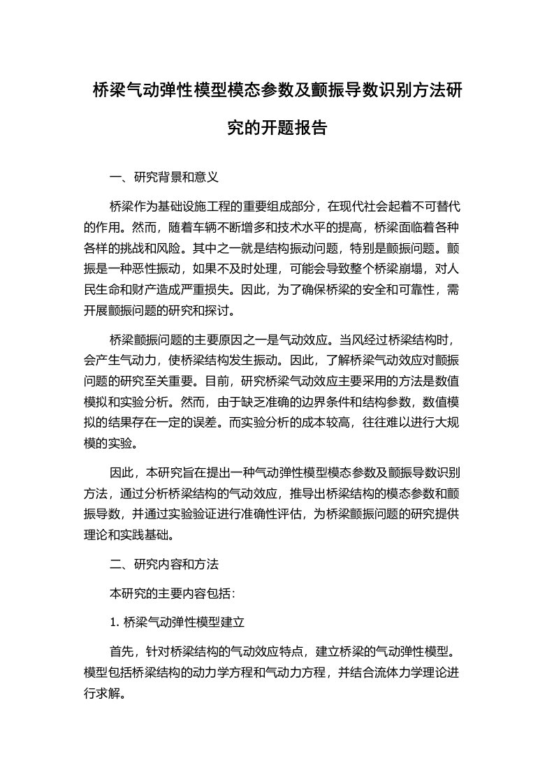 桥梁气动弹性模型模态参数及颤振导数识别方法研究的开题报告