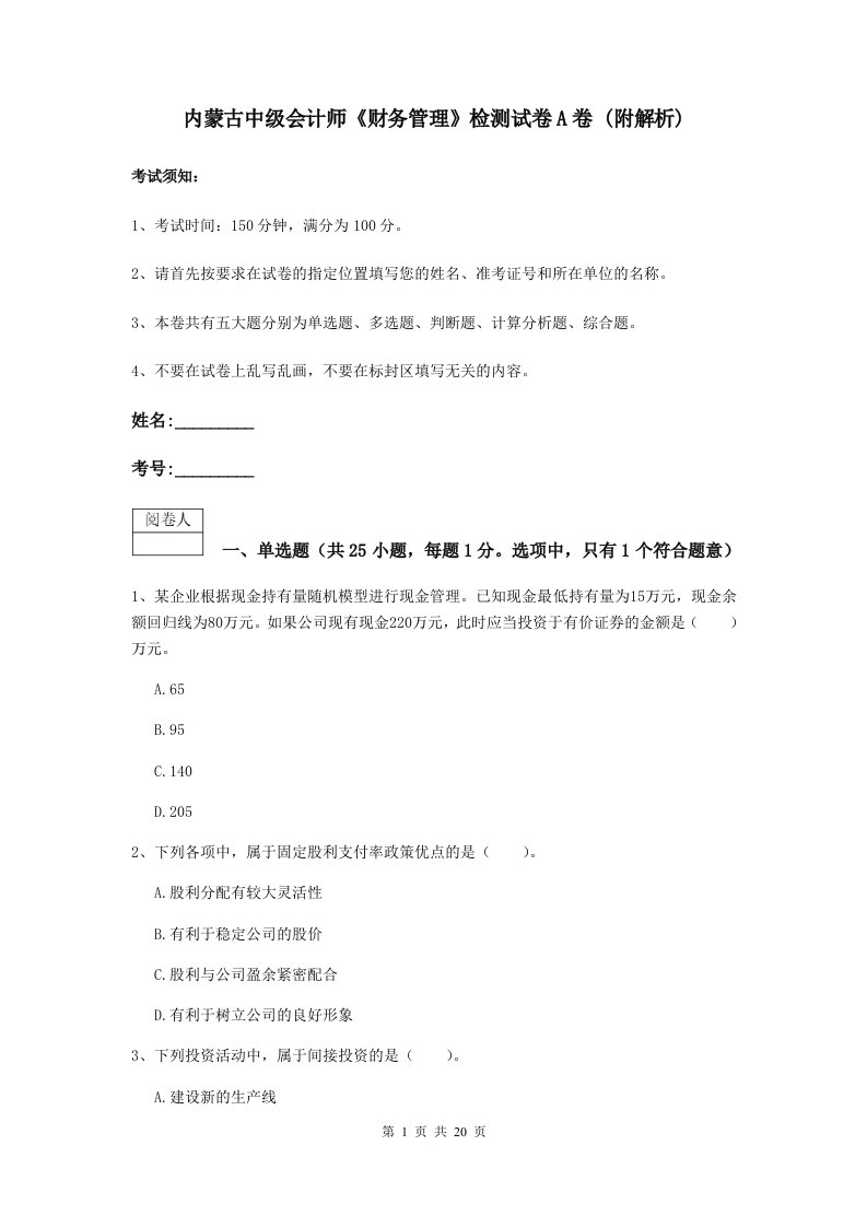 内蒙古中级会计师财务管理检测试卷A卷(附解析)