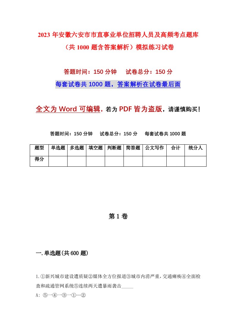 2023年安徽六安市市直事业单位招聘人员及高频考点题库共1000题含答案解析模拟练习试卷