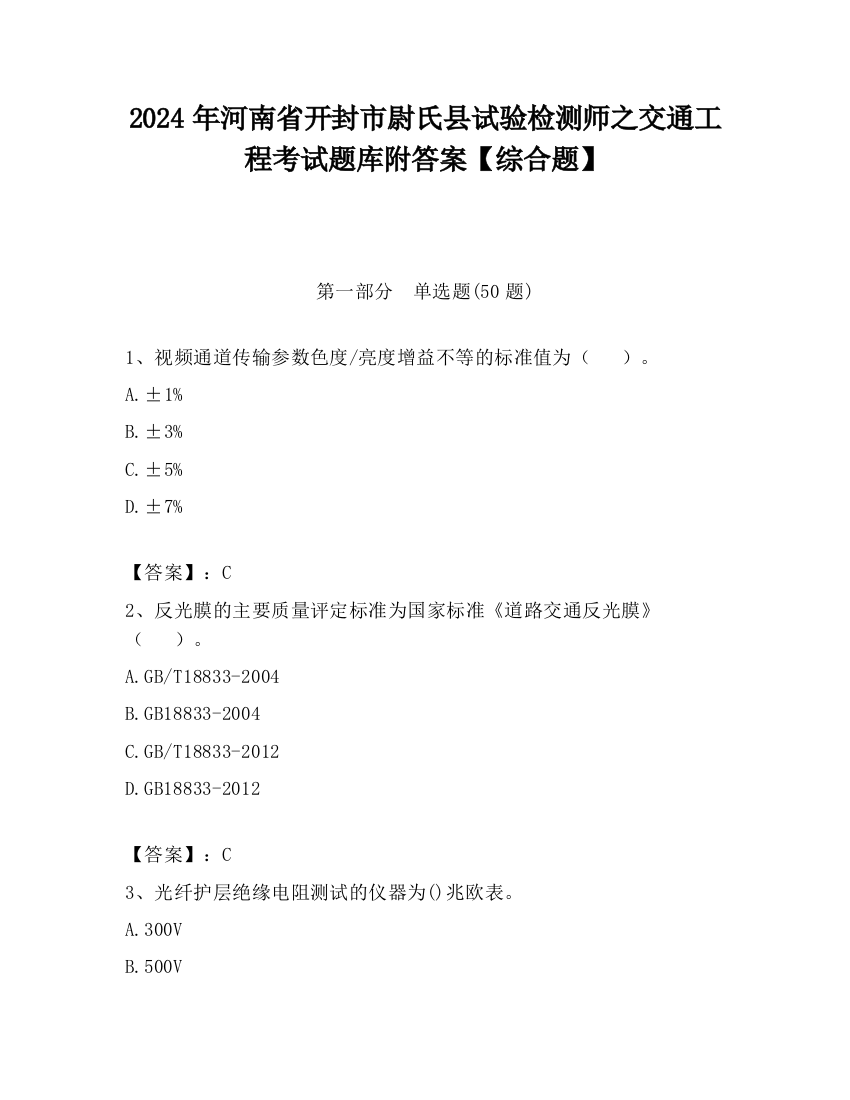 2024年河南省开封市尉氏县试验检测师之交通工程考试题库附答案【综合题】