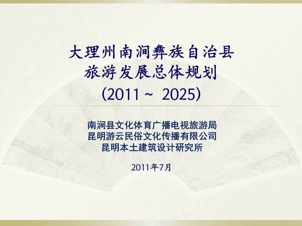 南涧规划汇报总0729小ppt课件