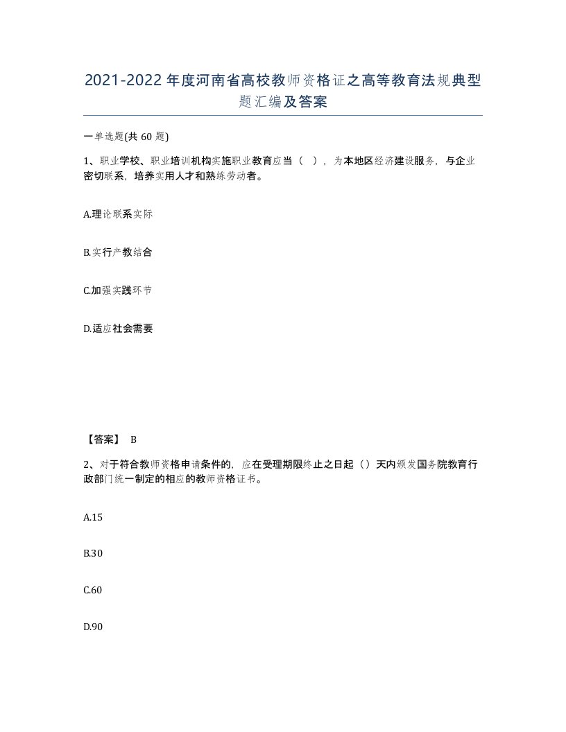 2021-2022年度河南省高校教师资格证之高等教育法规典型题汇编及答案