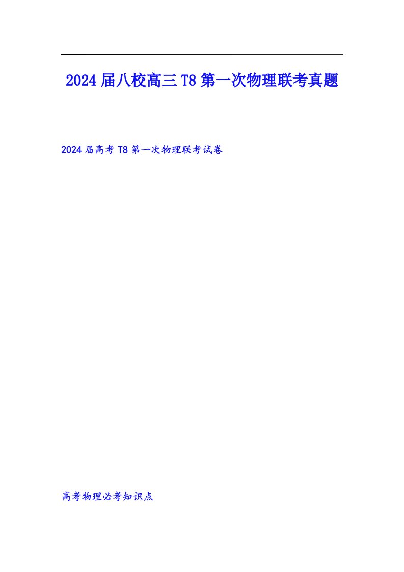 2024届八校高三T8第一次物理联考真题