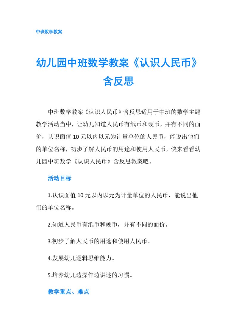 幼儿园中班数学教案《认识人民币》含反思