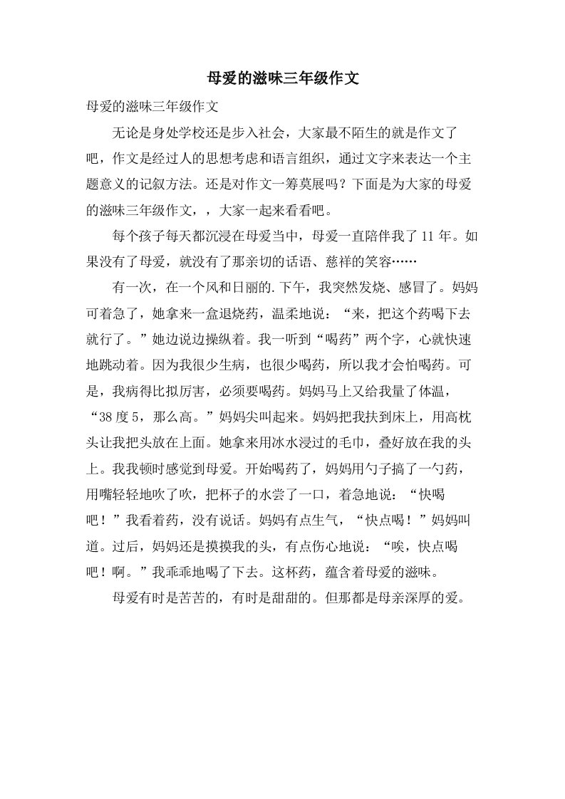 母爱的滋味三年级作文