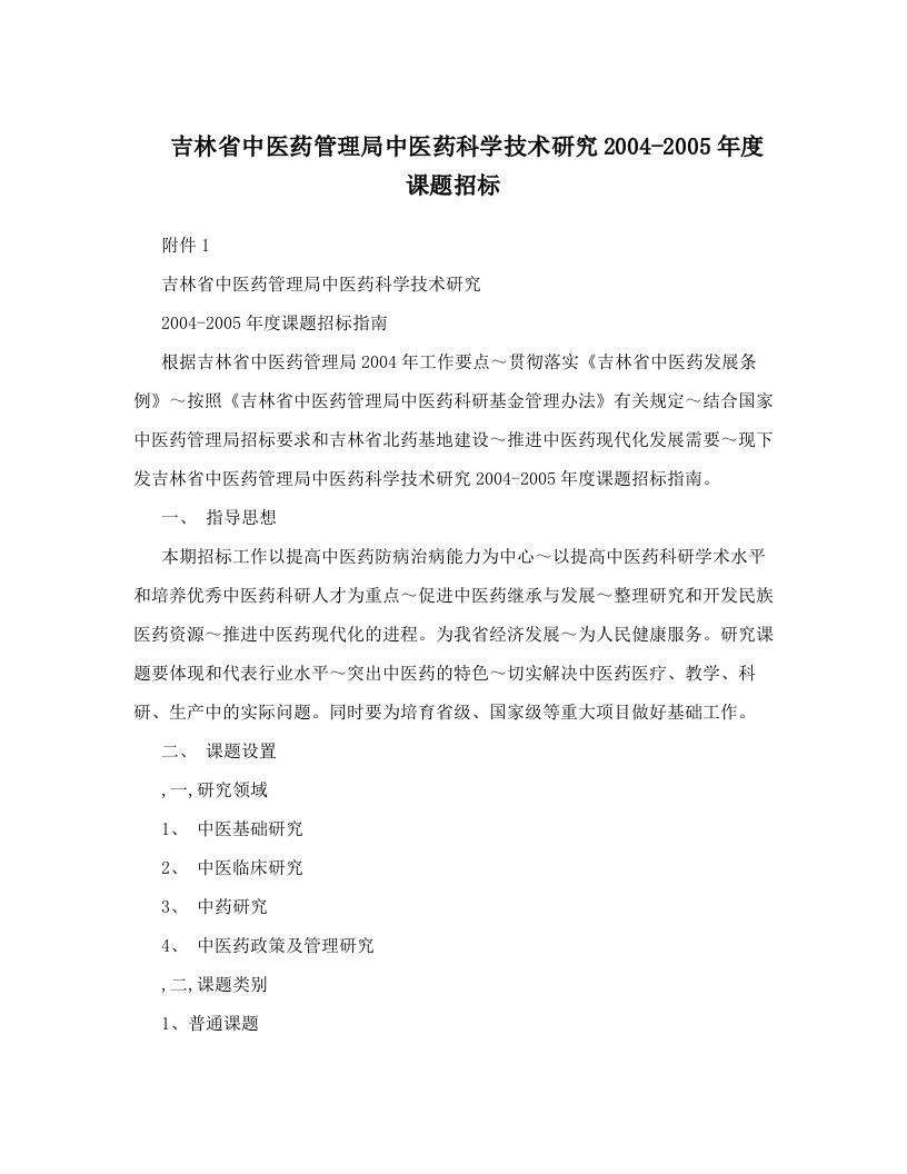 吉林省中医药管理局中医药科学技术研究2004-2005年度课题招标