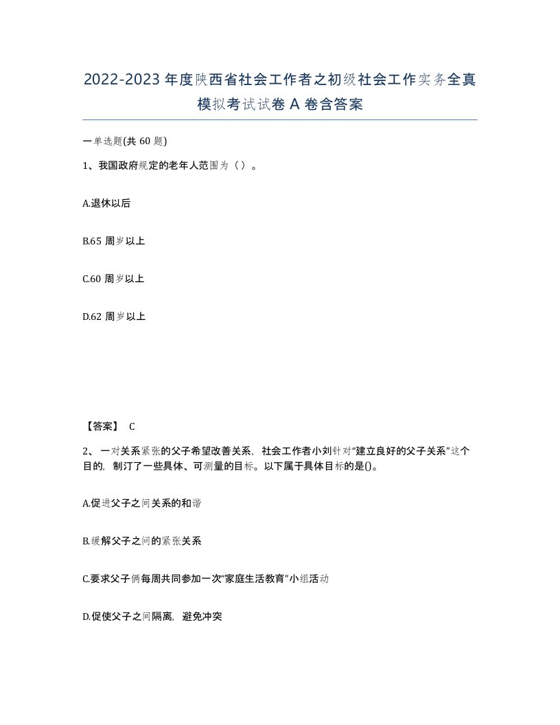 2022-2023年度陕西省社会工作者之初级社会工作实务全真模拟考试试卷A卷含答案