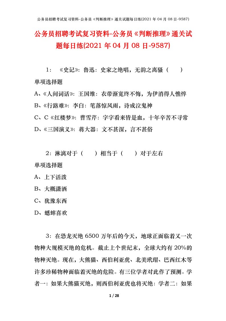 公务员招聘考试复习资料-公务员判断推理通关试题每日练2021年04月08日-9587