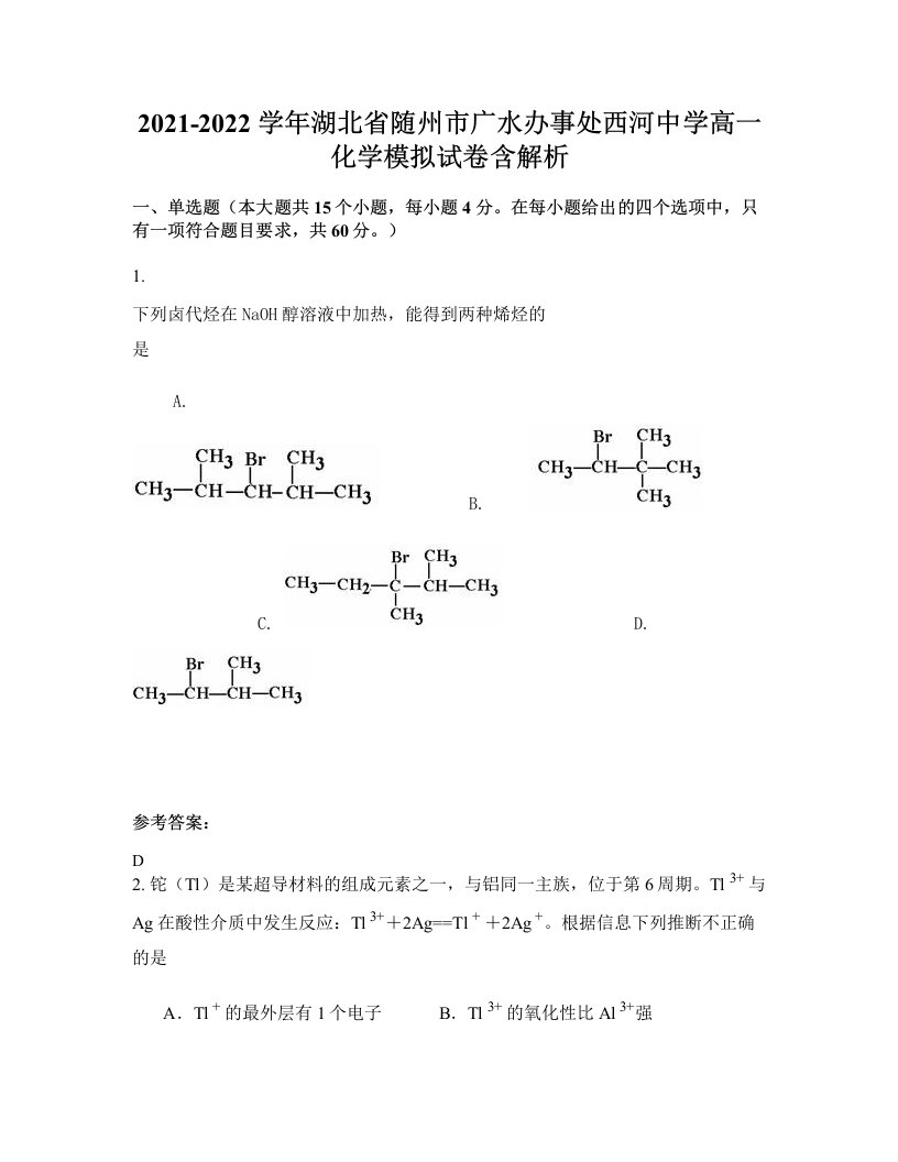 2021-2022学年湖北省随州市广水办事处西河中学高一化学模拟试卷含解析