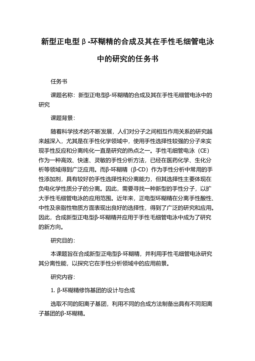 新型正电型β-环糊精的合成及其在手性毛细管电泳中的研究的任务书