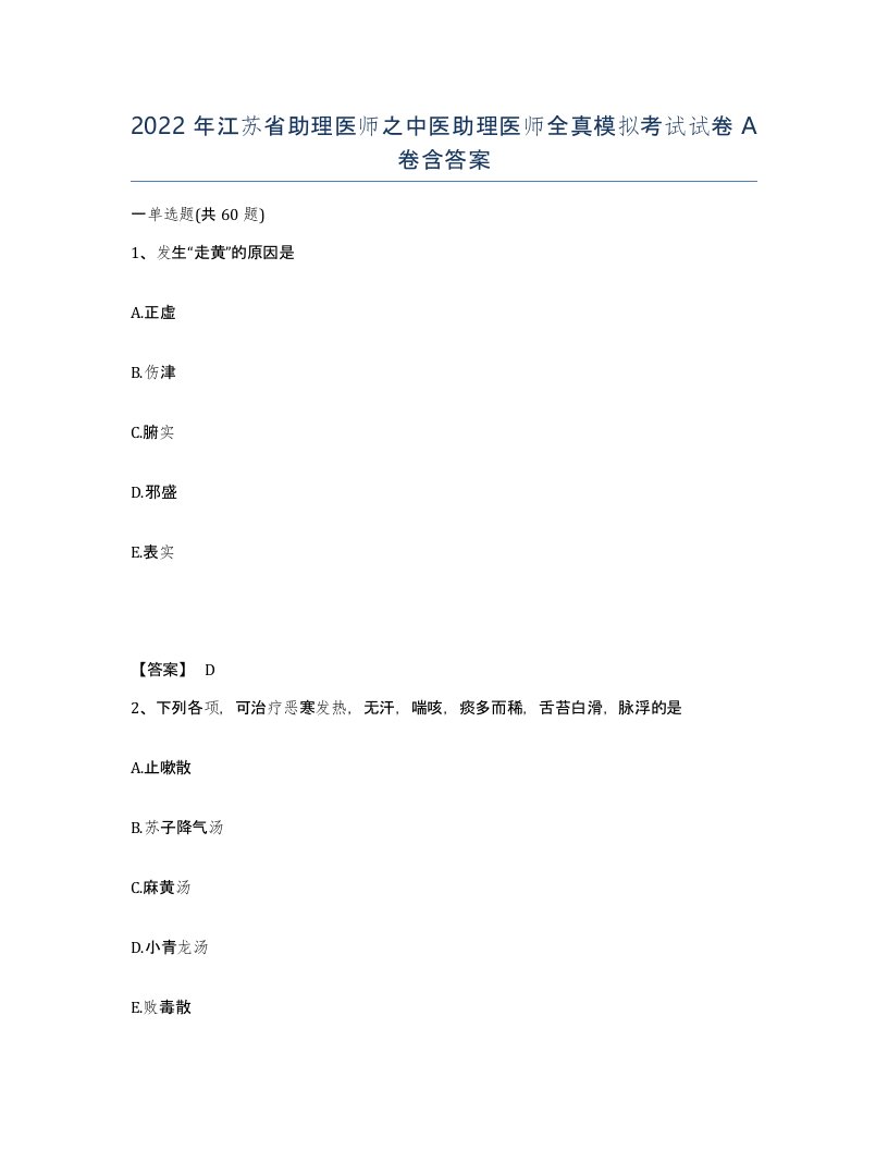 2022年江苏省助理医师之中医助理医师全真模拟考试试卷A卷含答案