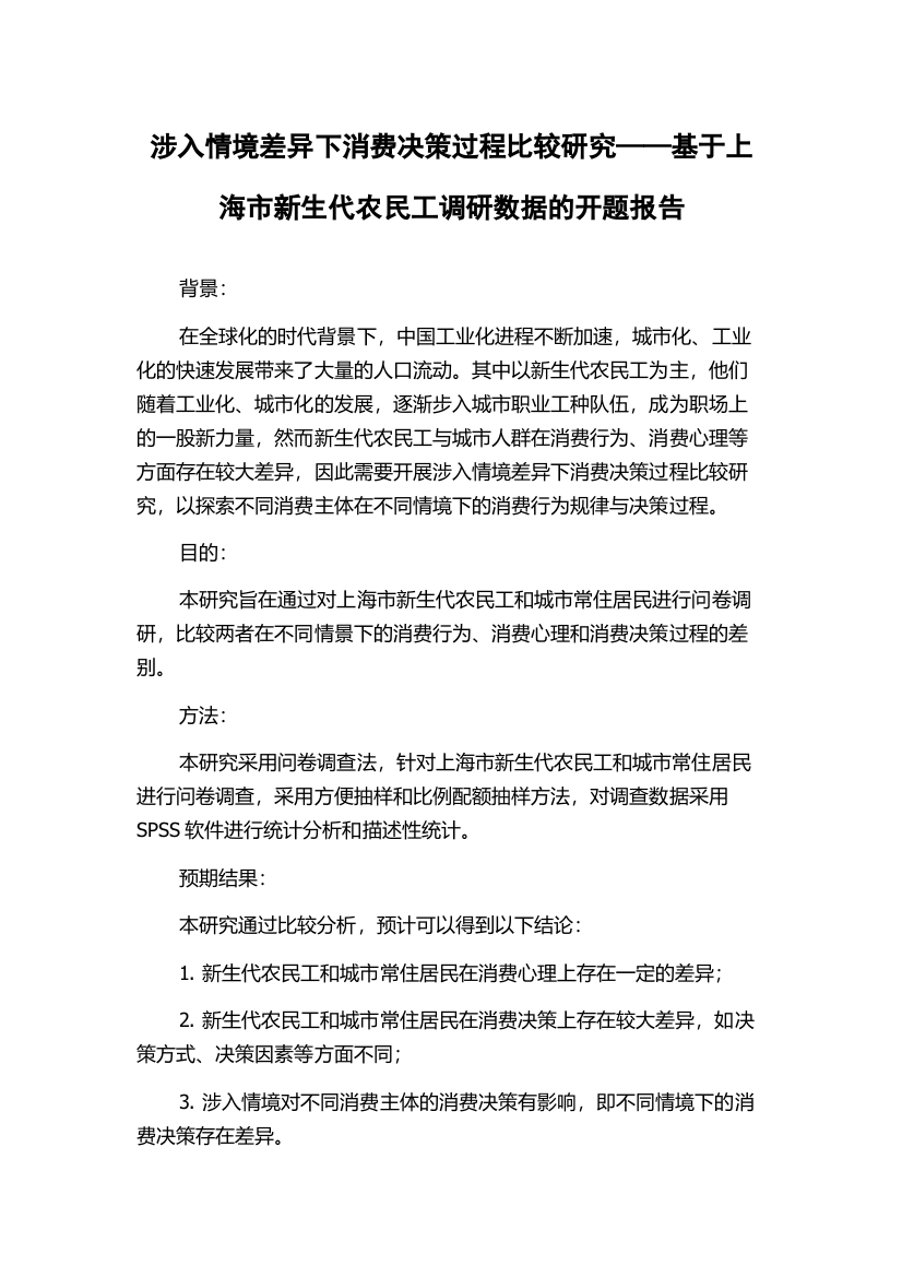 涉入情境差异下消费决策过程比较研究——基于上海市新生代农民工调研数据的开题报告