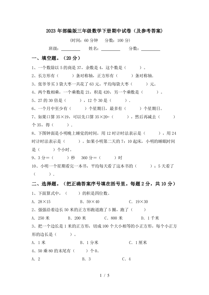 2023年部编版三年级数学下册期中试卷(及参考答案)