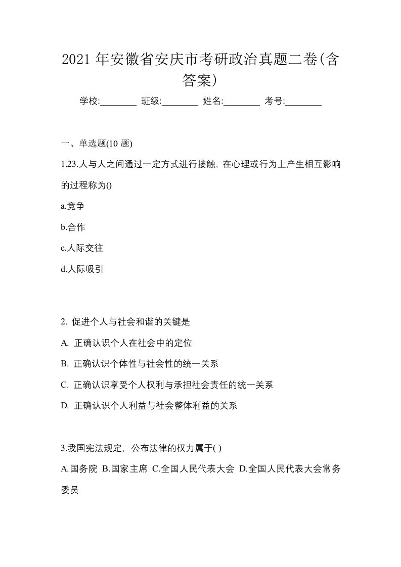 2021年安徽省安庆市考研政治真题二卷含答案