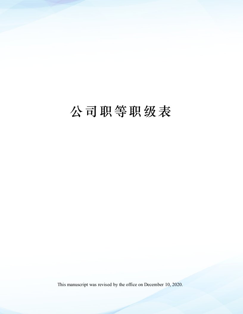 公司职等职级表