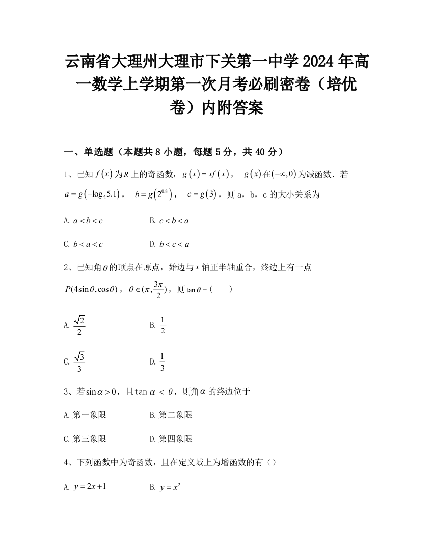 云南省大理州大理市下关第一中学2024年高一数学上学期第一次月考必刷密卷（培优卷）内附答案