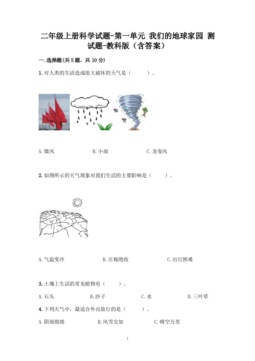 二年级上册科学试题-第一单元-我们的地球家园-测试题-教科版(含答案)