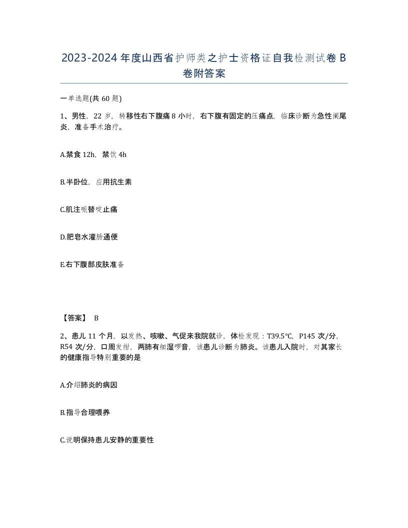 2023-2024年度山西省护师类之护士资格证自我检测试卷B卷附答案