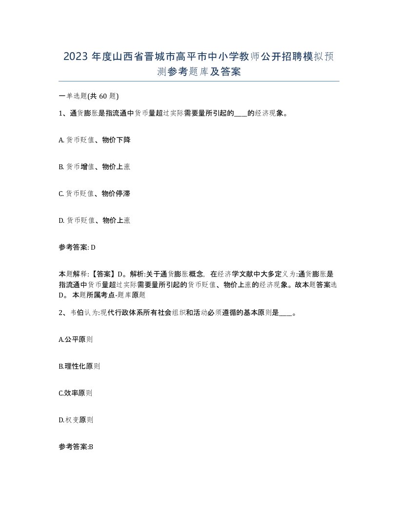 2023年度山西省晋城市高平市中小学教师公开招聘模拟预测参考题库及答案