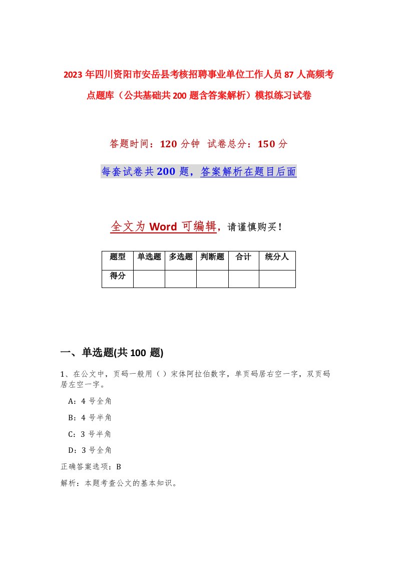 2023年四川资阳市安岳县考核招聘事业单位工作人员87人高频考点题库公共基础共200题含答案解析模拟练习试卷