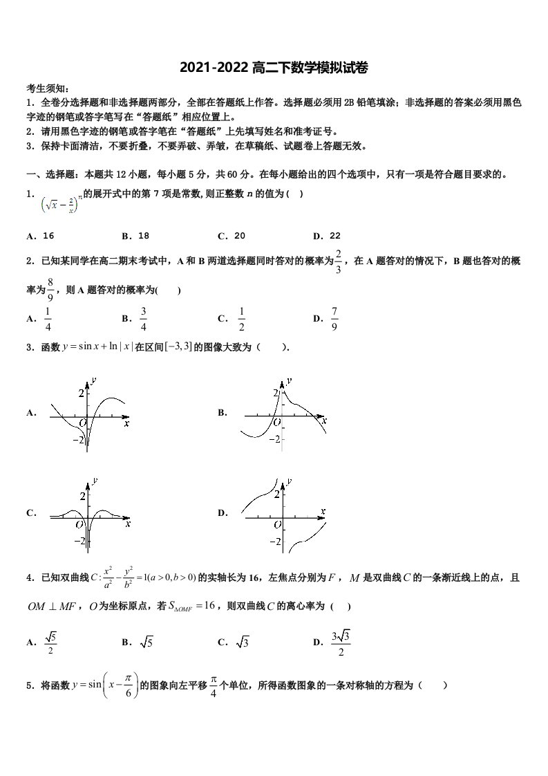 湖南省桃江县第一中学2021-2022学年数学高二第二学期期末学业质量监测试题含解析